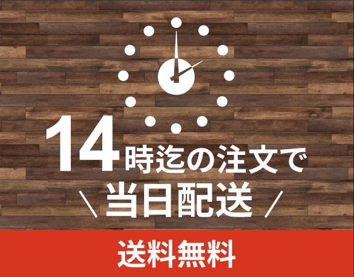 当日配送