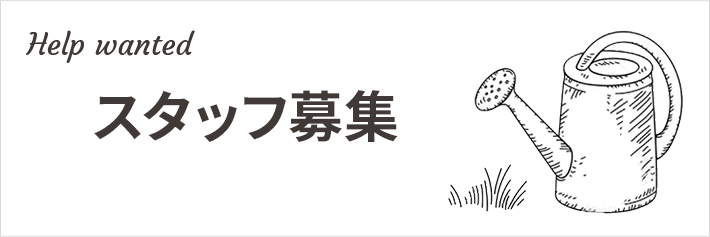 スタッフ募集