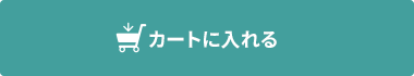 カートに入れる